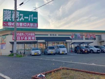 画像7:業務スーパー阪南店(スーパー)まで322m