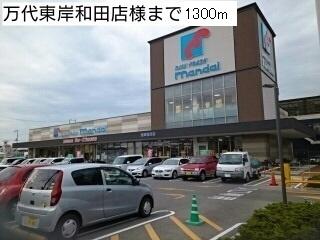 画像17:マンダイ東岸和田店様(スーパー)まで1300m