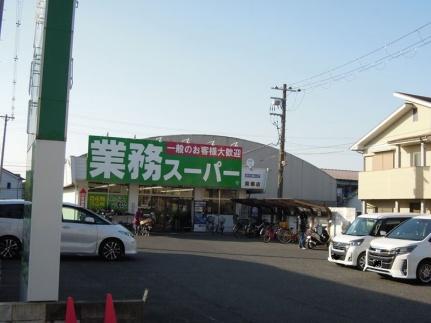 画像17:業務スーパー貝塚店(スーパー)まで588m
