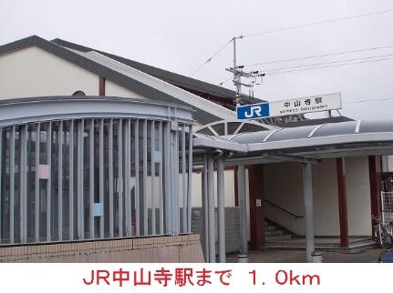 画像14:ＪＲ中山寺駅(その他周辺施設)まで1000m