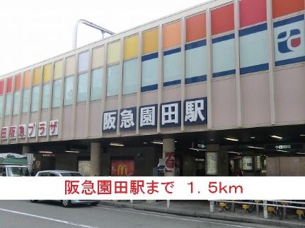 画像16:阪急園田駅(その他周辺施設)まで1500m