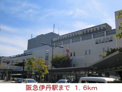 画像11:阪急伊丹駅(その他周辺施設)まで1600m