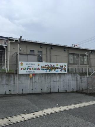 画像16:保育園パステルのおうち(幼稚園・保育園)まで1951m