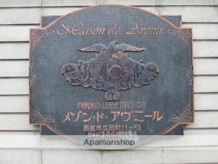 メゾン・ド・アヴニール 213｜兵庫県西宮市広田町(賃貸マンション1R・2階・16.74㎡)の写真 その16