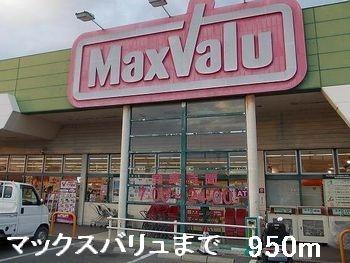 画像13:マックスバリュ(スーパー)まで950m