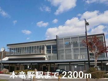 画像13:本竜野駅(その他周辺施設)まで2300m