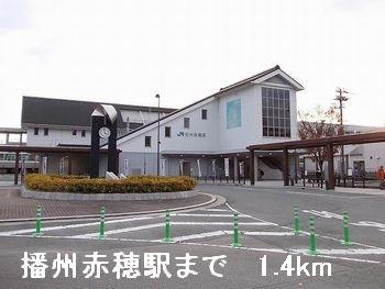 画像13:播州赤穂駅(その他周辺施設)まで1400m