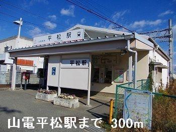 画像14:山電平松駅(その他周辺施設)まで300m