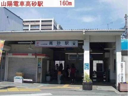 画像13:高砂駅(その他周辺施設)まで160m