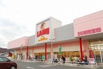 画像13:ラ・ムー姫路花田店(ショッピングセンター)まで1400m