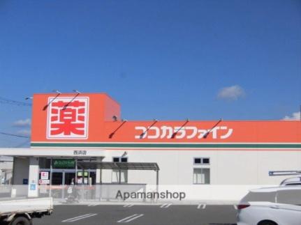 画像9:ココカラファイン西浜店(その他周辺施設)まで671m