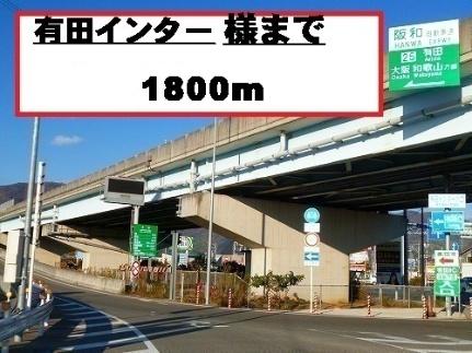 画像13:有田インターチェンジ様(その他周辺施設)まで1800m