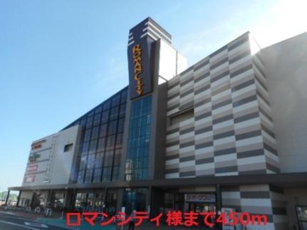 画像14:ロマンシティ様(ショッピングセンター)まで450m