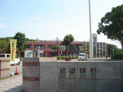 画像18:鳥取大学(大学・短大)まで818m