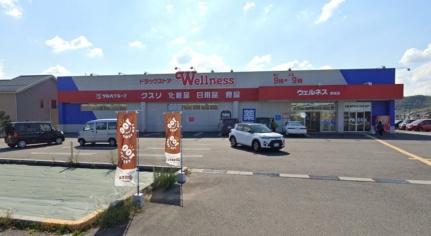 画像16:ウェルネス徳尾店(ドラックストア)まで760m