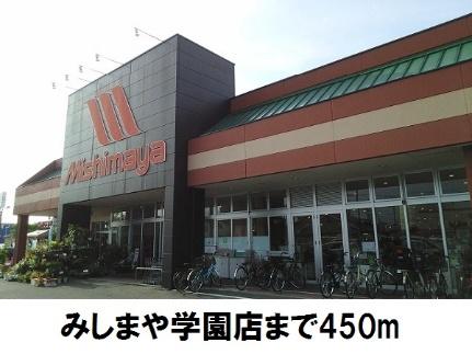 画像17:みしまや学園店(スーパー)まで450m