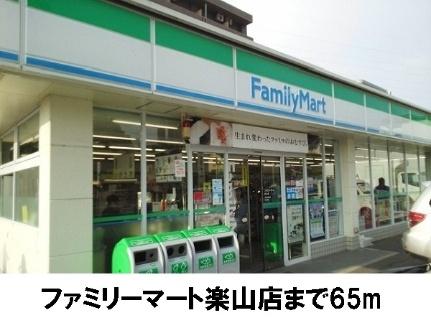 画像18:ファミリーマート楽山店(コンビニ)まで65m