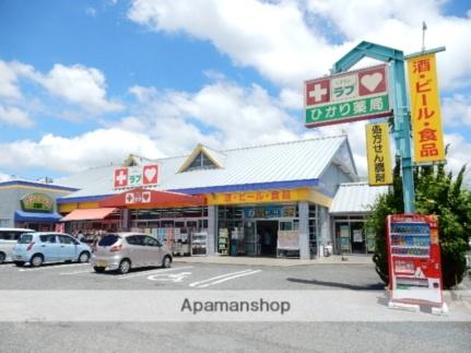 画像17:くすりのラブ益野店(ドラックストア)まで350m