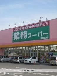 画像18:業務スーパー東岡山店(スーパー)まで3164m