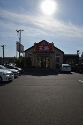 画像14:餃子の王将岡山平井店(飲食店)まで574m