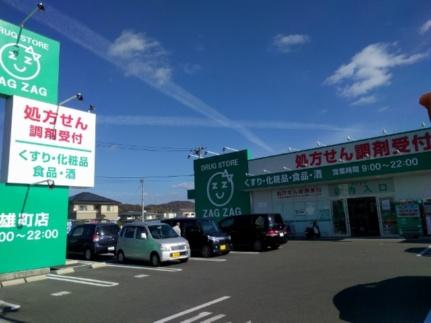 画像15:ザグザグ雄町店(ドラックストア)まで277m