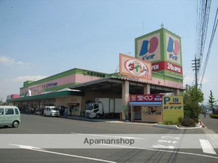 画像8:ディオ岡山南店(スーパー)まで248m