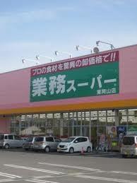 画像17:業務スーパー東岡山店(スーパー)まで3218m