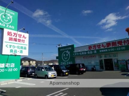 画像17:ザグザグ雄町店(ドラックストア)まで1217m