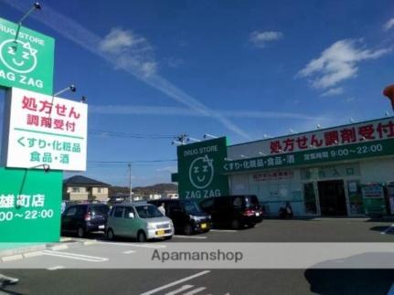画像18:ザグザグ　雄町店(ドラックストア)まで5320m
