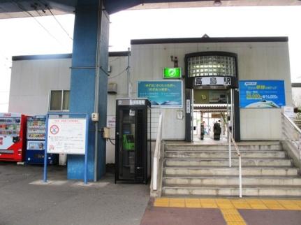 画像14:ＪＲ高島駅(公共施設)まで527m