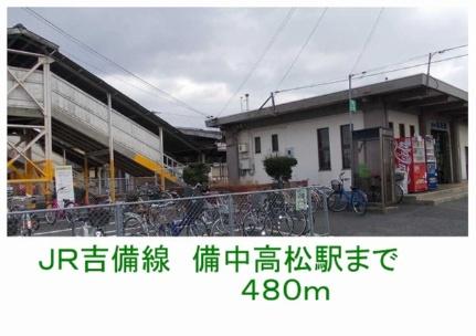 画像14:ＪＲ吉備線　備中高松駅(その他周辺施設)まで480m