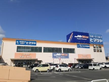 画像15:ミスターマックス岡山西店(ショッピングセンター)まで1500m