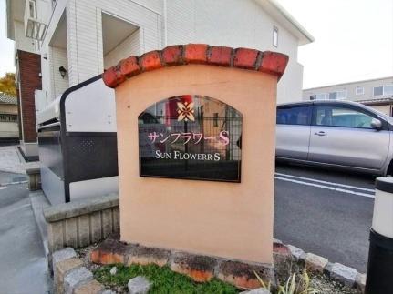 サンフラワーＳ 101｜岡山県倉敷市上富井(賃貸アパート1K・1階・30.00㎡)の写真 その16