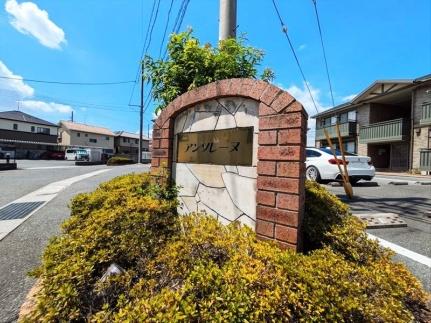 アンソレーヌ　Ａ棟 ｜岡山県倉敷市西阿知町(賃貸アパート2DK・1階・45.45㎡)の写真 その16