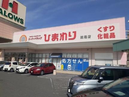 画像14:ひまわり妹尾店(ドラックストア)まで400m