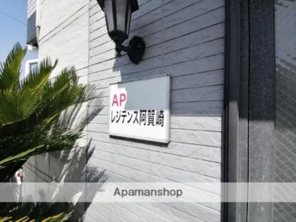 ＡＰレジデンス阿賀崎 ｜岡山県倉敷市玉島阿賀崎５丁目(賃貸マンション1SLDK・2階・43.06㎡)の写真 その16