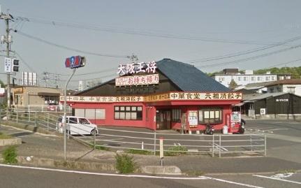 画像18:大阪王将早島インター店(飲食店)まで331m