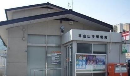 画像16:福山山手郵便局(郵便局)まで977m