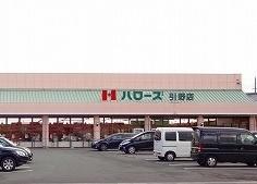 画像14:ハローズ　引野店(スーパー)まで2400m