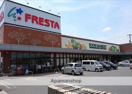 画像17:フレスタ草戸店(スーパー)まで700m
