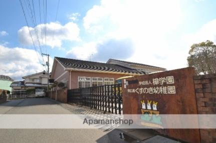 画像18:東広島くすのき幼稚園(幼稚園・保育園)まで593m