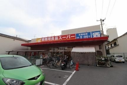 画像18:業務用食品スーパー東雲店(スーパー)まで612m