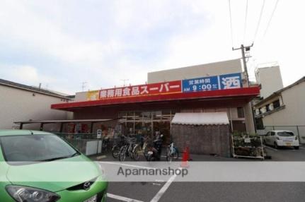 画像18:業務用食品スーパー東雲店(スーパー)まで634m