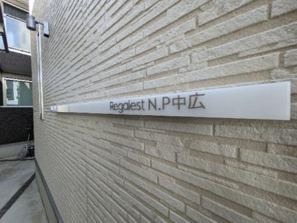 Ｒｅｇａｌｅｓｔ　Ｎ．Ｐ　中広（仮称ＲＥ　中広3） 203号室 ｜ 広島県広島市西区小河内町２丁目（賃貸アパート1LDK・2階・28.00㎡） その29