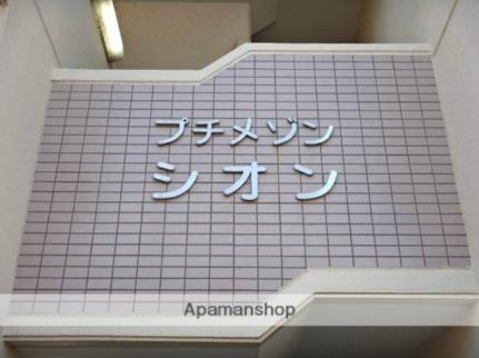 プチメゾンシオン 102 ｜ 徳島県徳島市南昭和町５丁目（賃貸マンション1DK・1階・25.71㎡） その15