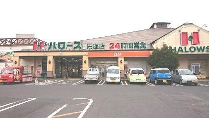 画像17:ハローズ円座店(スーパー)まで328m
