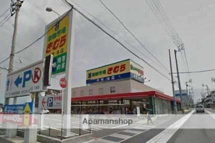 画像17:新鮮市場きむら太田本店(スーパー)まで146m