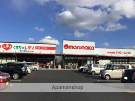 画像16:マルナカ 春日店(スーパー)まで298m