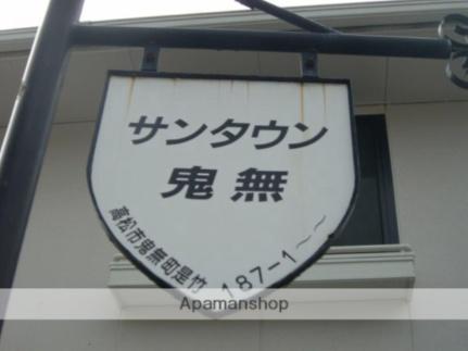 サンタウン鬼無 102｜香川県高松市鬼無町是竹(賃貸アパート3DK・1階・53.60㎡)の写真 その18