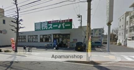 画像17:業務スーパー 松福店(スーパー)まで651m